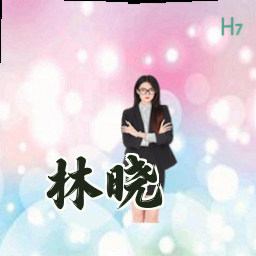林晓