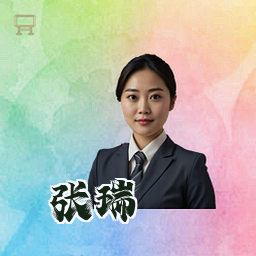 张瑞