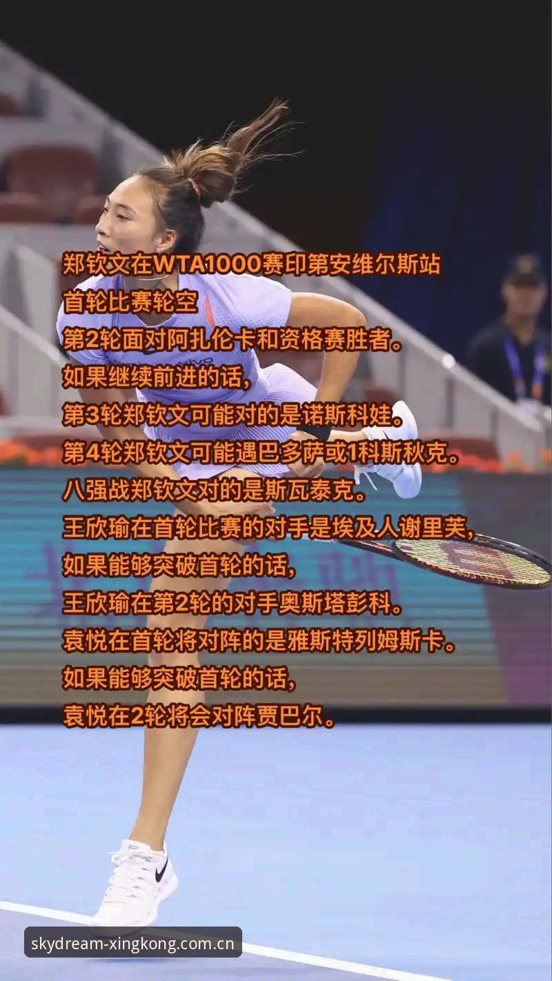 揭秘法网女单抽签：郑钦文跌出种子，中国金花如何在星空体育见证这场逆袭之战？
